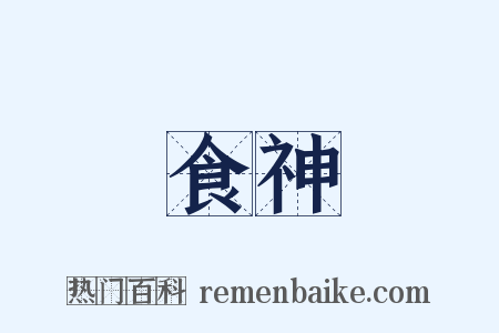 食神是什么意思的图片